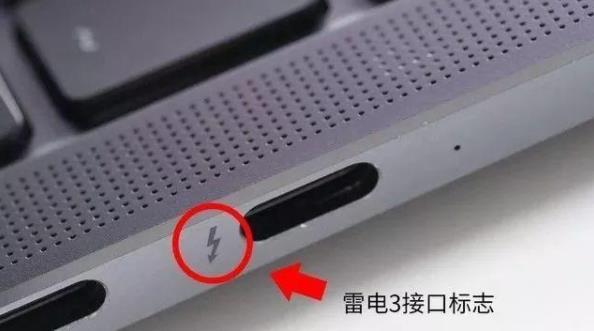 筆記本上雷電3接口標志.jpg 筆記本上雷電3接口標志.jpg