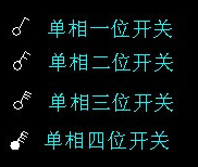 鈕子開關圖紙符號 鈕子開關圖紙符號